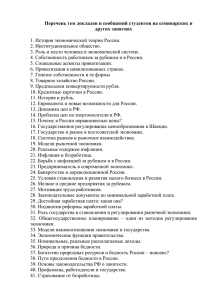 Перечень тем докладов и сообщений студентов на семинарских и других занятиях