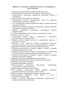 Перечень тем докладов и сообщений студентов  на семинарских и