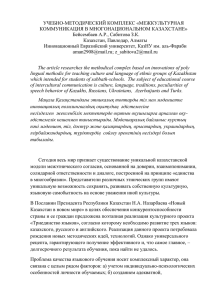 УЧЕБНО-МЕТОДИЧЕСКИЙ КОМПЛЕКС «МЕЖКУЛЬТУРНАЯ КОММУНИКАЦИЯ В МНОГОНАЦИОНАЛЬНОМ КАЗАХСТАНЕ» Бейсембаев А.Р., Сабитова З.К.