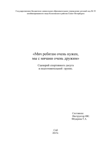 Сценарий спортивного досуга в подготовительной группе