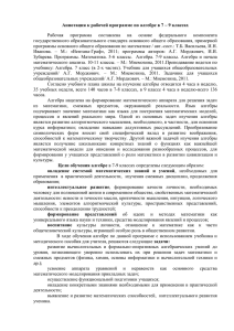 Аннотация к рабочей программе по алгебре в 7 – 9... Рабочая программа составлена