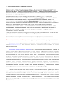 67. Промышленные роботы с элементами адаптации