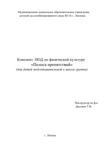 Полоса препятствий - МДОУ детский сад комбинированного