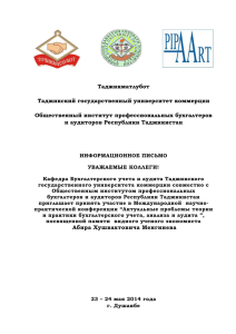 Таджикматлубот Таджикский государственный университет коммерции Общественный институт профессиональных бухгалтеров