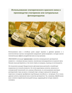 Использование спагирического Красного вина для производства