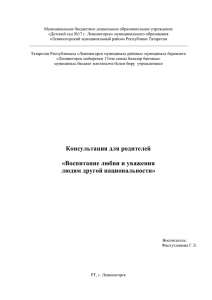 Воспитание любви и уважения людям другой национальности