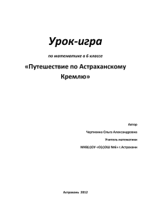 Урок-игра «Путешествие по Астраханскому Кремлю» по математике в 6 классе