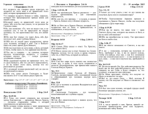 Утреннее оживление 1 Послание к Коринфнам 2:6-16 13