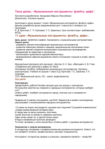 Тема урока: «Музыкальные инструменты: флейта, арфа&#34;.