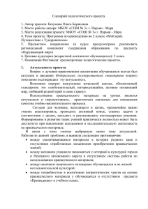 Сценарий педагогического проекта.  1. Автор проекта: Безумова Ольга Борисовна