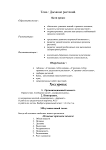 Тема : Дыхание растений