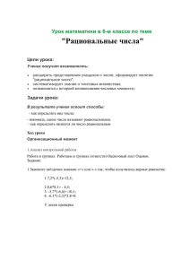 Урок математики в 6-м классе по теме «Рациональные числа