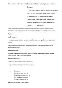 Урок по теме: « Умножение обыкновенной дроби на натуральное число». Эпиграф: