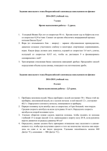 Задания школьного этапа Всероссийской олимпиады школьников по физике 2014-2015 учебный год.