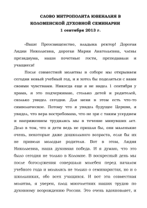 слово митрополита ювеналия в коломенской духовной семинарии