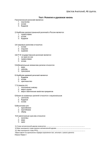Тест: Религия и духовная жизнь