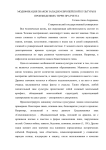 Модификация знаков западно-европейской культуры в