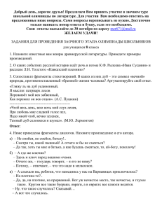 Добрый день, дорогие друзья! Предлагаем Вам принять участие в заочном... школьной олимпиады по литературе. Для участия  Вам необходимо ответить...