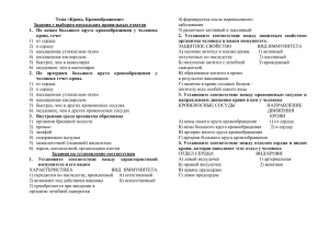 Тема «Кровь. Кровообращение» Задания с выбором нескольких правильных ответов