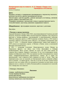 Литературная игра по повести А. П. Гайдара «Тимур и его команда