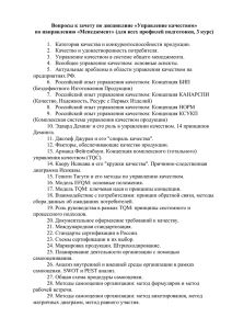 Вопросы к зачету по дисциплине «Управление качеством