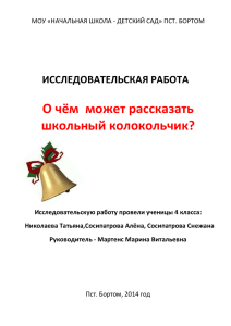 О чём  может рассказать школьный колокольчик? ИССЛЕДОВАТЕЛЬСКАЯ РАБОТА