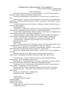 Сценарий урока по обществознанию 7 класс  (вариант 1) Лоскутовой С.И.