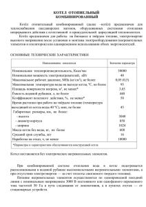 КОТЕЛ  ОТОПИЕЛЬНЫЙ КОМБИНИРОВАННЫЙ