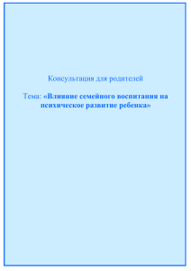 Влияние семейного воспитания на психическое здоровье ребёнка