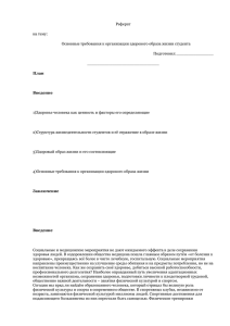 Реферат на тему: Основные требования к организации здорового образа жизни студента Подготовил:_______________