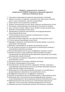 Вопросы к кандидатскому экзамену по специальности: 08.00.05 Экономика и управление народным