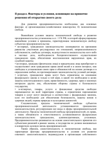 II раздел. Факторы и условия, влияющие на принятие решения