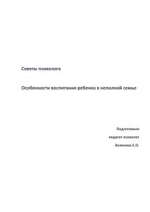 особенности воспитания в неполной семье. как стать своему