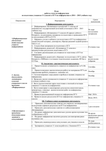 План подготовки к ЕГЭ по информатике и ИКТ