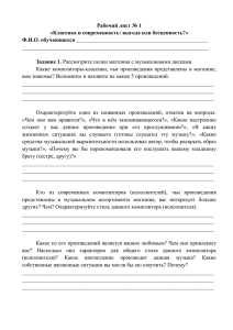 Рабочий лист № 1 «Классика и современность: выгода или бесценность?» Ф.И.О. обучающихся