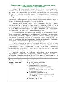 Говоря о функциональных обязанностях учителя – логопеда