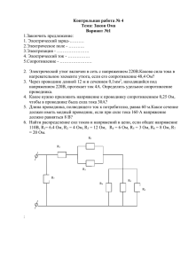 Контрольная работа № 4 Тема: Закон Ома Вариант №1 1.Закончить предложение: