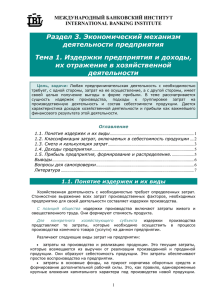 Раздел 3. Экономический механизм деятельности предприятия Тема 1. Издержки предприятия и доходы,