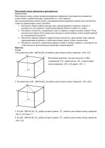 Расстояние между прямыми в пространстве. Определение.