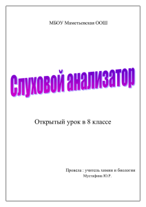 Урок: Слуховой анализатор. Гигиена слуха. Цель урока