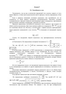 Теплоемкость,  так  же  как  и ... каким образом, а точнее при осуществлении какого процесса, теплота передавалась... Лекция 9