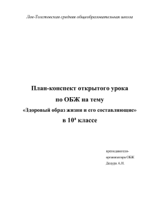 План-конспект открытого урока по ОБЖ на тему в 10 классе