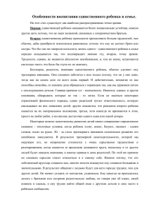 Особенности воспитания единственного ребенка в семье.