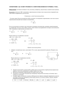 ИЗМЕРЕНИЕ ЭДС И ВНУТРЕННЕГО СОПРОТИВЛЕНИЯ ИСТОЧНИКА ТОКА.