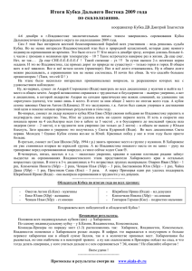 Итоги Кубка Дальнего Востока 2009 года по скалолазанию.