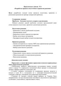 Практич.1.Разработка процесса подготовки и принятия решения