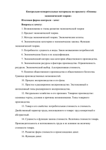 Вопросы к зачету по дисциплине «Основы экономической теории