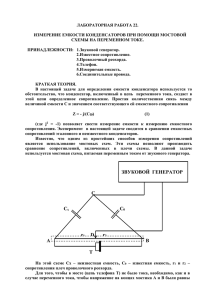 Измерение емкости конденсаторов при помощи мостовой схемы