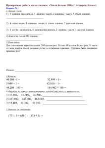 Проверочная  работа  по математике  «Числа больше 1000»... 1) 5  единиц  миллионов, 4  десятка  тысяч,... ______________________________