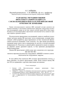 Е.Г. ЗАЙЦЕВА Научный руководитель – С.В. КИРЕЕВ, д.ф.-м.н., профессор РАЗРАБОТКА МЕТОДИКИ ОЦЕНКИ